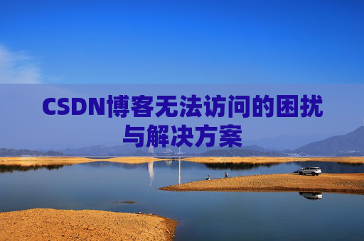 CSDN博客无法访问的困扰与解决方案