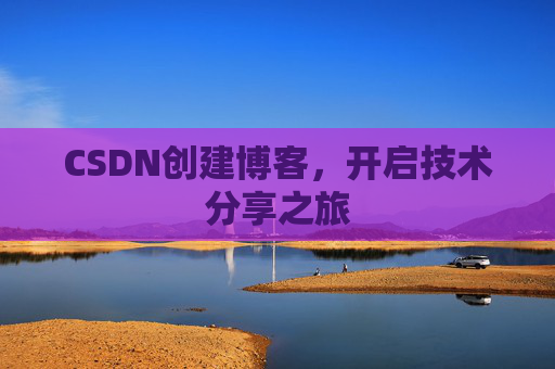 CSDN创建博客，开启技术分享之旅